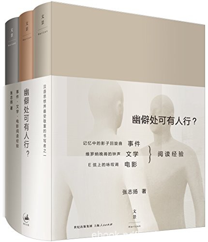 《幽僻处可有人行？》张志扬/事件