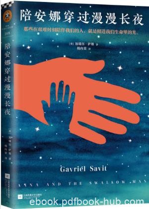 加瑞尔·萨维《陪安娜穿过漫漫长夜》epub+mobi+azw3版下载