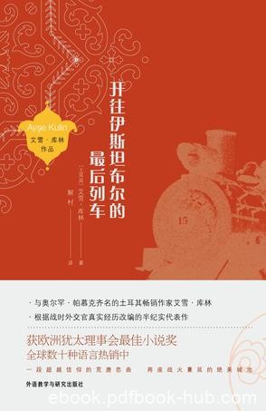 《开往伊斯坦布尔的最后列车》库林/超越信仰荒唐恋曲/epub+mobi+azw3