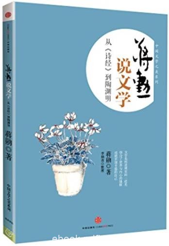《蒋勋说文学：从&lt;诗经&gt;到陶渊明》/中国文学之美系列/epub+mobi+azw3