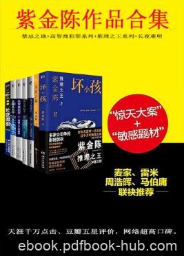 紫金陈《紫金陈作品合集》套装共8本精制epub+mobi版下载