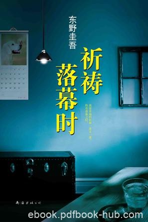 《祈祷落幕时》东野圭吾/东野圭吾感人至深的亲情力作/epub+mobi+azw3