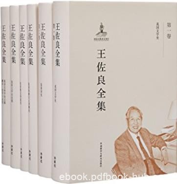 《王佐良全集》套装共12卷/囊括王佐良先生的全部作品/epub+mobi+azw3