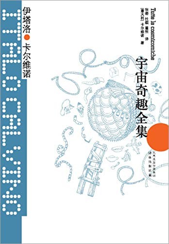 《宇宙奇趣全集》伊塔洛·卡尔维诺/王小波的精神偶像/epub+mobi+azw3