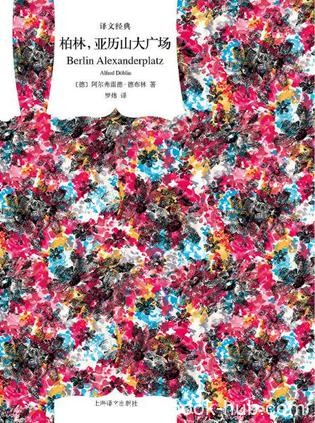 《柏林，亚历山大广场》德布林/德国语言大师文坛巨匠/epub+mobi+azw3