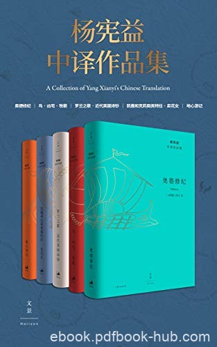 《杨宪益中译作品集》[全五卷]/著名的翻译家翻译作品/epub+mobi+azw3