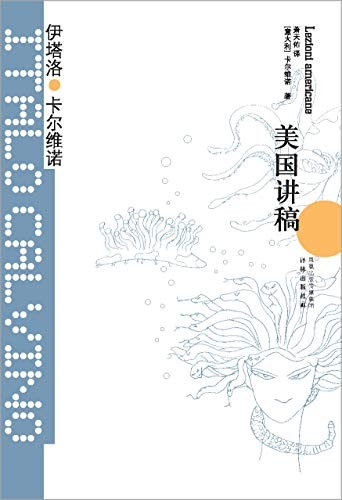 《美国讲稿》伊塔洛·卡尔维诺/惊人的想象力影响文学/epub+mobi+azw3
