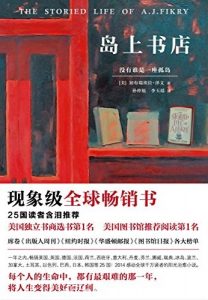 《岛上书店》加·泽文/每个人都有无比艰难的那一年/epub+mobi+azw3|电子书之家