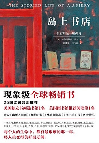 《岛上书店》加·泽文/每个人都有无比艰难的那一年/epub+mobi+azw3