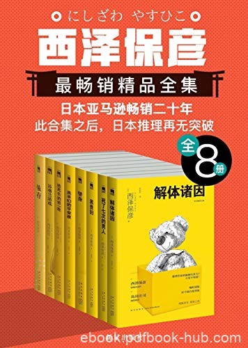 《西泽保彦最畅销精品全集》/加入科幻设定与幽默元素/epub+mobi+azw3