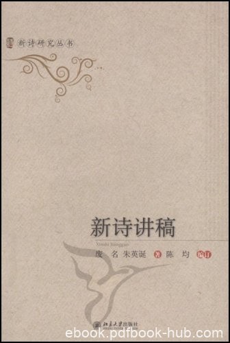 《新诗讲稿》废名/1946年回北平后续写四篇谈新诗文章/epub+mobi+azw3