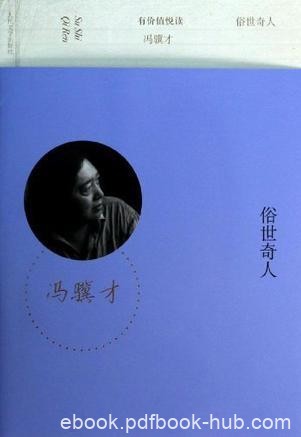 冯骥才《俗世奇人》有价值悦读epub+mobi+azw3版电子书下载