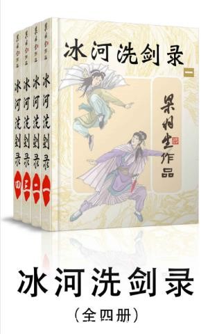 梁羽生《冰河洗剑录》武侠小说（全4册）epub+mobi+azw3版