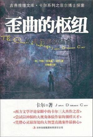 约翰·狄克森·卡尔《歪曲的枢纽》古典推理文库epub+mobi版
