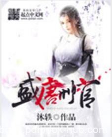 沐轶《盛唐刑官》一本情节与文笔俱佳的都市小说epub+mobi版|电子书之家