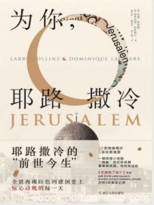 拉莱·科林斯《为你,耶路撒冷》epub+mobi+azw3版电子书|电子书之家
