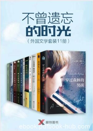 卡米尔·佩简《不曾遗忘的时光》外国文学11册epub+mobi+azw3
