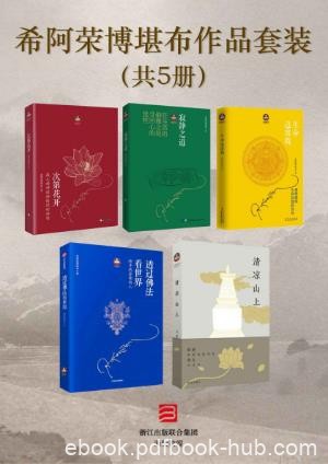 希阿荣博堪布《希阿荣博堪布作品（套装共5册）》epub+mobi+azw3
