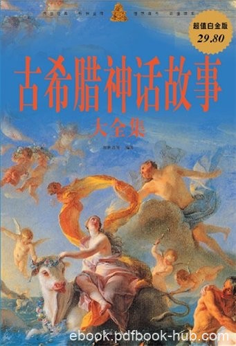 《古希腊神话故事大全集》刘世洁/超值白金版艺术回顾/epub+mobi+azw3
