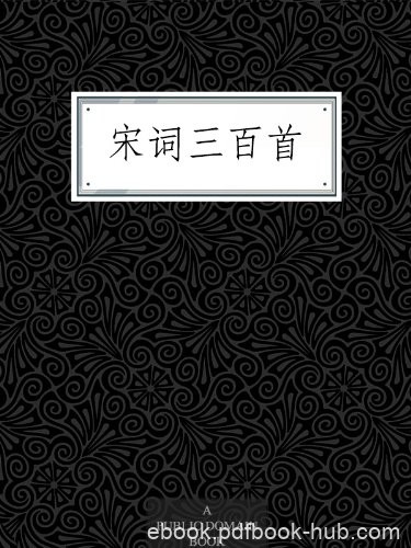 《宋词三百首》朱孝臧/古代文学皇冠光辉夺目一颗巨钻/epub+mobi+azw3