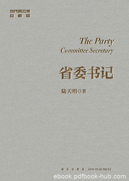 《省委书记》[修订典藏版]陆天明/史诗般现实主义巨著/epub+mobi+azw3
