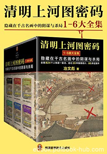 《清明上河图密码》[全6册]冶文彪/北宋帝国盛世绝影/epub+mobi+azw3