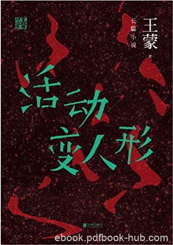 《王蒙精选集：活动变人形》/鲜有的“审判”题材佳作/epub+mobi+azw3