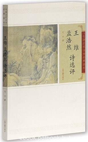 《王维孟浩然诗选评》刘宁/适新时代读者欣赏阅读习惯/epub+mobi+azw3