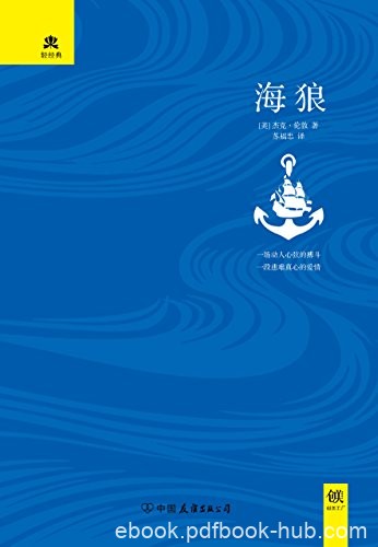 《海狼》杰克·伦敦/动人心弦搏斗和刻骨铭心爱情故事/epub+mobi+azw3