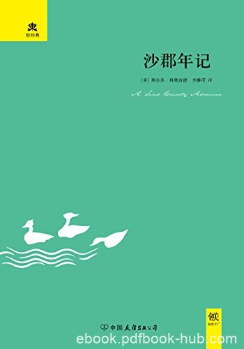 《沙郡年记》利奥波德/20世纪中期美国南部州生态状况/epub+mobi+azw3