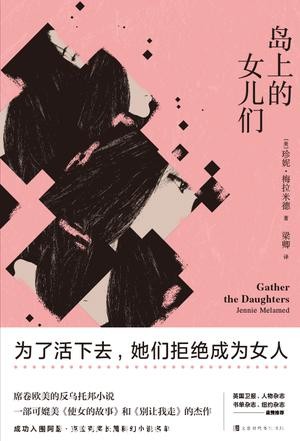 《岛上的女儿们》珍妮·梅拉米德/她们拒绝成为女人/epub+mobi+azw3