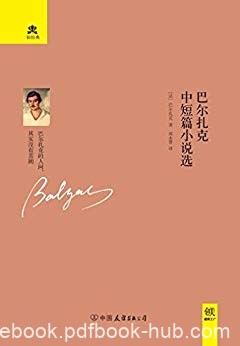 《巴尔扎克中短篇小说选》/每一部书都是经过认真挑选/epub+mobi+azw3