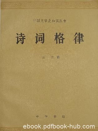 《诗词格律》王力/为诗词爱好者编写关于格律的入门书/epub+mobi+azw3