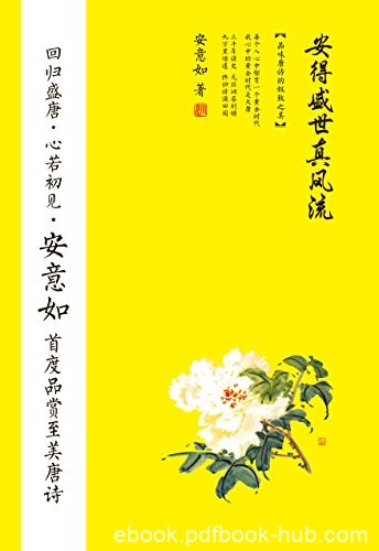《安得盛世真风流：品味唐诗的极致之美》/古典诗词赏析/epub+mobi+azw3