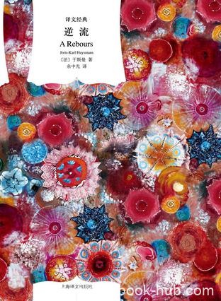 《逆流》于斯曼/沉浸在自己一手缔建的精神和物质世界/epub+mobi+azw3