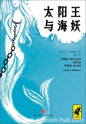 《太阳王与海妖》冯达麦金泰尔/史上最佳架空历史小说/epub+mobi+azw3