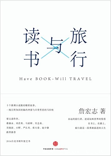 《旅行与读书》詹宏志/有丰富的想象与画面感永不止步/epub+mobi+azw3