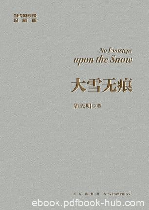 《大雪无痕》陆天明/小说出版多年来不断再版撰写新序/epub+mobi+azw3