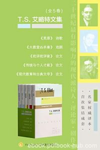 《艾略特文集》全5卷/撰写的所有优秀和有价值的作品/epub+mobi+azw3|电子书之家