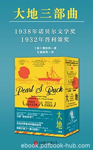 《大地：三部曲》[全3册]赛珍珠/获1938年诺贝尔文学奖/epub+mobi+azw3