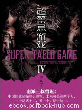 《超禁忌游戏》[套装共5册]宁航一/又一超能力悬疑力作/epub+mobi+azw3