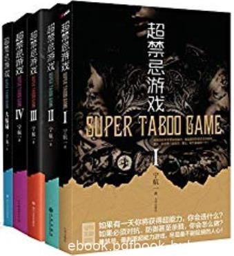 《超禁忌游戏》[套装共5册]宁航一/又一超能力悬疑力作/epub+mobi+azw3