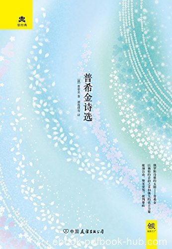 《普希金诗选》普希金/本书收录了部分脍炙人口的抒情诗/epub+mobi+azw3