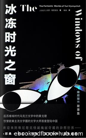 《冰冻时光之窗》维尼楚克/17个短篇5种长篇的精彩片段/epub+mobi+azw3
