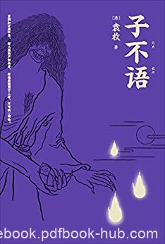 《子不语》[全新点校本]袁枚/纯正的东方鬼怪故事集/epub+mobi+azw3