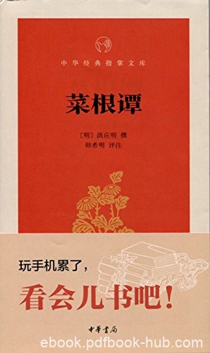 《菜根谭》洪应明/明朝绝意仕途退职隐士写语录体著作/epub+mobi+azw3