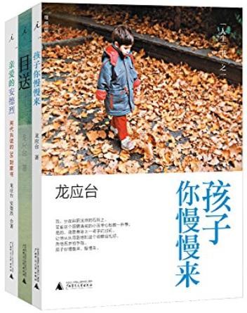 《龙应台人生三书》/目送