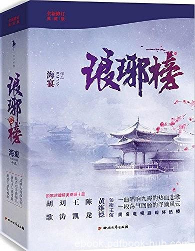 《琅琊榜》[全三册]海宴/一卷风云琅琊榜囊尽天下奇英才/epub+mobi+azw3