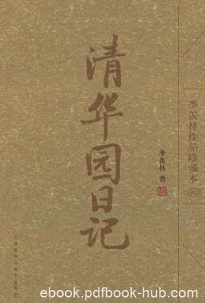 《清华园日记(季羡林作品珍藏本)(图文版)》季羡林epub+mobi版