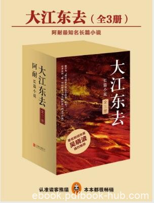 阿耐《大江东去》精制多看/kindle版套装共3册epub+mobi版